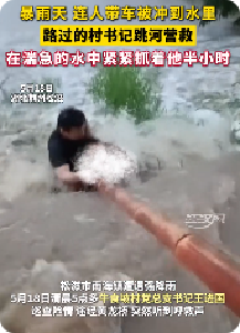 纵身一跃，激流中托起生命