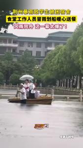 这一幕太暖了！荆州暴雨致学生被困宿舍 食堂工作人员冒雨划船暖心送餐