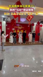荆州“520”领证现场：幸福都快溢出屏幕了！