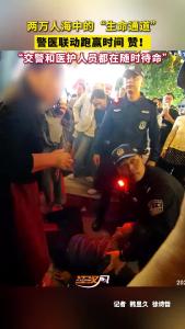 荆州：五一路两万人海中的“生命通道”，警医联动跑赢时间！
