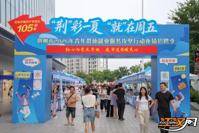 荆州市2026年青年就业服务攻坚行动夜场招聘季启动 首场活动供岗1364个 