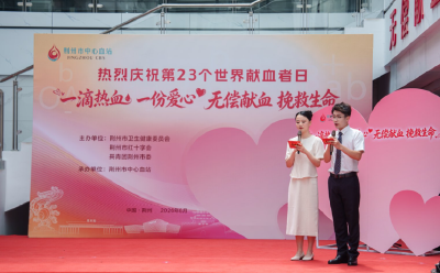 荆州市中心血站举行世界献血者日纪念活动：让红色大爱溢满荆楚