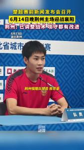 楚超赛前新闻发布会召开 6月14日晚荆州主场迎战襄阳