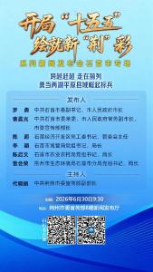 预告丨“开局‘十五五’  绘就新‘荆’彩”系列新闻发布会石首市专场