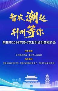 今天，“大咖”齐聚荆州！
