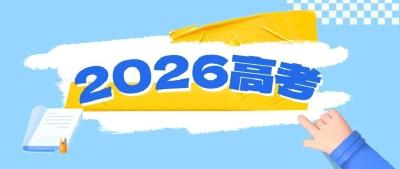 护航高考 | 教育部发布2026年高考十问十答 考生请注意→