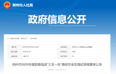 荆州市人社局最新公告→