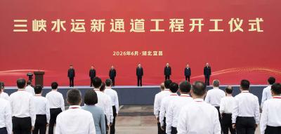 丁薛祥出席三峡水运新通道工程开工仪式