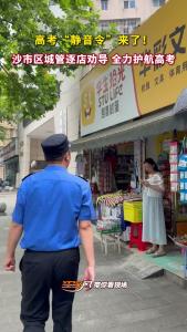 高考“静音令”来了！荆州城管逐店劝导，全力护航高考！