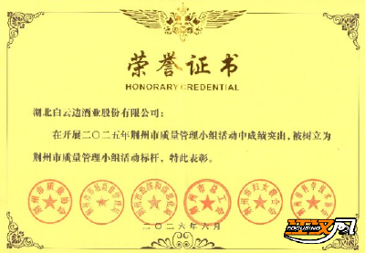 白云边质量管理成果竖起荆州“双标杆”