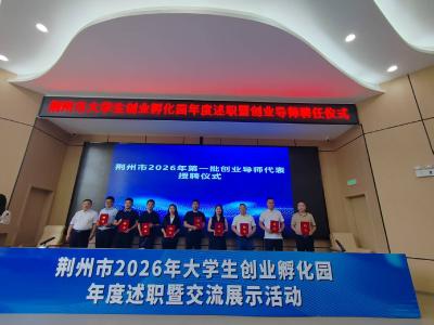 荆州首次组织大学生创业孵化园集中述职评议  8个园区代表现场亮成绩找差距明方向