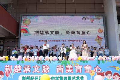 荆楚承文脉 尚美育童心——荆州经开区第一中学举办第四届校园艺术节