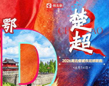 荆州万事俱备！只欠东风