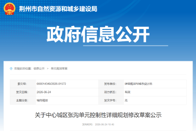 正在公示！荆州这个单元规划拟修改
