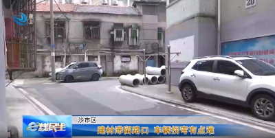e线民生 |建材滞留路口 车辆拐弯有点儿难
