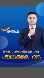 江汉风新观点：这个端午，荆州120余场活动“炸场” 6万车位免费停，约吗？
