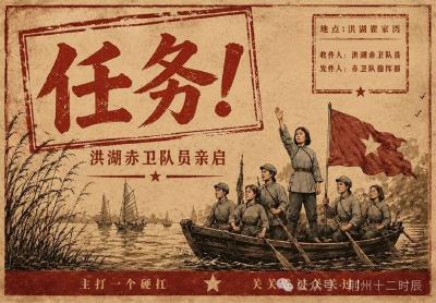 请亲启！洪湖瞿家湾发来“密电”
