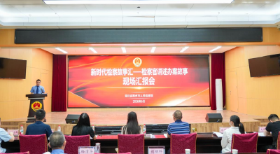 角逐“荆州市十佳检察办案故事” ！“新时代检察故事汇”现场汇报会举行