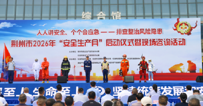 荆州市举行2026年“安全生产月”启动仪式暨安全宣传咨询日活动
