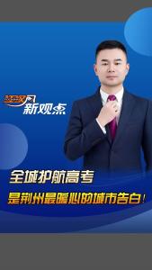 江汉风新观点：全城护航高考，是荆州最暖心的城市告白