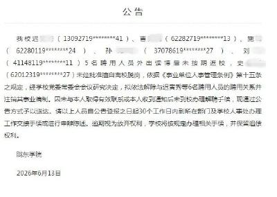 6人拟被注销事业编，官方公告！