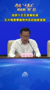 抢抓十五五发展机遇，五大维度擘画荆州区赶超新蓝图
