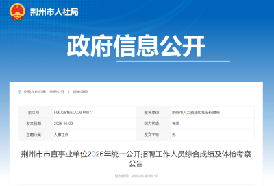 荆州市人社局最新公告