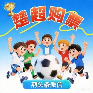 荆州VS襄阳，荆州主场，抢票时间定了→