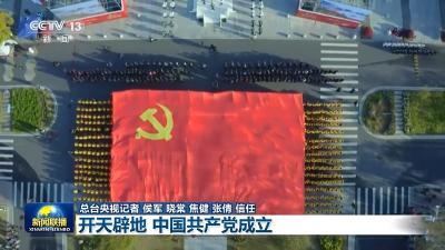 伟大征程丨开天辟地 中国共产党成立