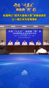 松滋将以“经济大县挑大梁”的奋进姿态，让一域之光为全局添彩