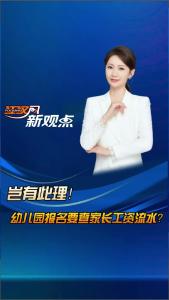 江汉风新观点：岂有此理！幼儿园报名要查家长工资流水？