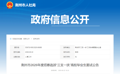荆州市人社局最新公告→