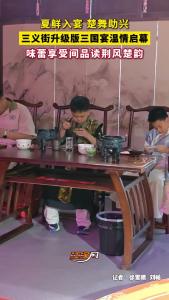 夏鲜入宴 楚舞助兴，三义街升级版三国宴温情启幕，味蕾享受间品读荆风楚韵