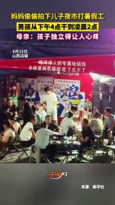 妈妈偷偷拍下儿子夜市打暑假工 母亲：孩子独立得让人心疼