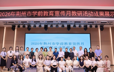 2026年荆州市学前教育宣传月教研成果展示活动在荆州经开区举办
