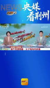 央媒看荆州 | 凤洲奇湖迎端午 楚韵悠悠寄乡情