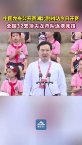 2026年中国龙舟公开赛（湖北·荆州站）暨湖北省“体育颂端午”主会场（荆州市）主题活动盛大开幕