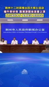 端午假期“荆州十二时辰”推出四大核心活动~诚邀全国朋友端午来荆州，共赴一场楚韵悠长、奇妙好玩的端午之约