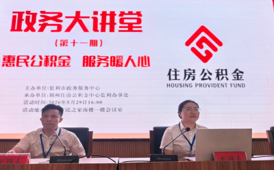 “政务大讲堂”聚焦公积金服务 监利市推动跨部门联动提质增效