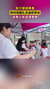 助力楚超赛事 荆州恒隆队员返校带训 点亮少年足球梦想