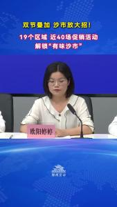 沙市区商务局局长欧阳婷婷：将“有味沙市·落日市集”打造为假期消费核心引擎