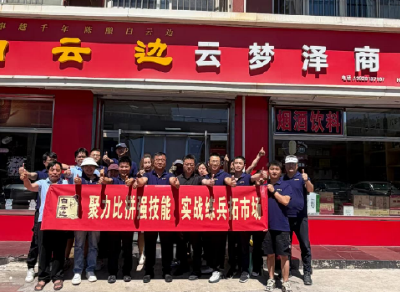 白云边：以赛砺兵深耕终端 实干聚力稳中求进