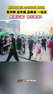 荆州恒隆队主场迎战襄阳队 看球赛、逛市集、品美食 一站全！