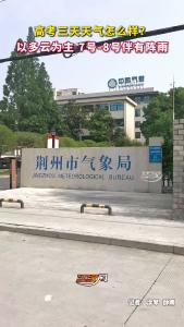 高考三天天气公布，定制版高考专项天气预报来啦，“气温适宜 期间有弱降水”