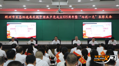 荆州市生态环境局庆祝中国共产党成立105周年  表彰“两优一先”
