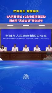 荆州市商务局党组成员、副局长张康：4大消费领域、60余场促消费活动，荆州用“真金白银”陪你过节！