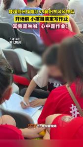 开场前小孩哥淡定写作业！