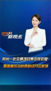 江汉风新观点：荆州一批交通项目集中获批复！覆盖高铁站快速路经开区新城