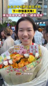 
女生高考完刚说想买手机 下一秒惊喜天降！神仙哥嫂早有准备“硬核宠妹" 