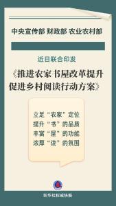 聚焦农家书屋改革 三部门联合发文